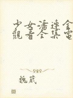 少女潘连金免费观看全集电视剧高清