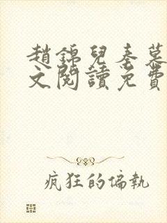 赵锦儿秦慕修全文阅读免费