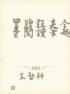 冒牌狂夫全文免费阅读笔趣阁