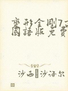 变形金刚7高清国语版免费