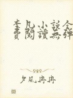 李凡小说全文免费阅读无弹窗最新