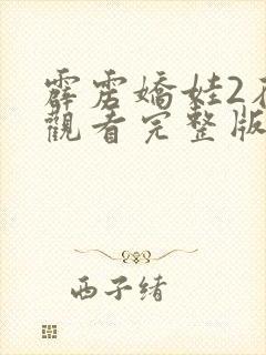 霹雳娇娃2在线观看完整版免费