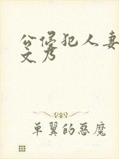 公侵犯人妻沙月文乃