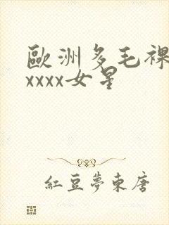 欧洲多毛裸体xxxxx女星封面