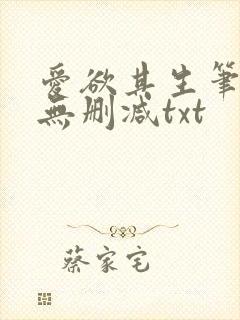 爱欲其生笔趣阁无删减txt