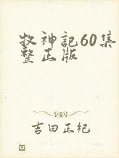 牧神记60集完整正版