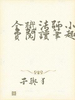 全职法师小说免费阅读笔趣阁无弹窗封面