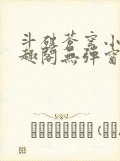 斗破苍穹小说笔趣阁无弹窗