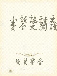 小说诡秘之主免费全文阅读