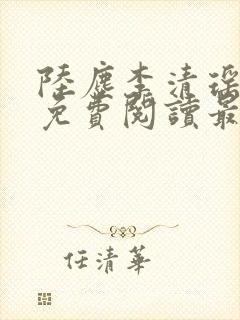 陆尘李清瑶全文免费阅读最新