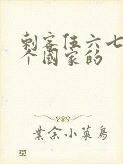 刺客伍六七是哪个国家的