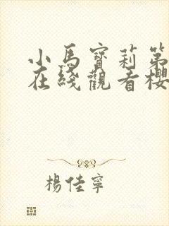 小马宝莉第九季在线观看樱花动漫