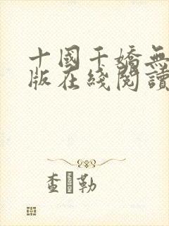 十国千娇无删减版在线阅读笔趣阁