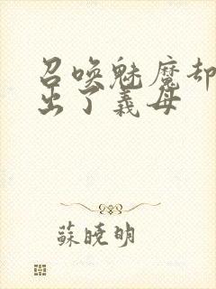 召唤魅魔却召唤出了义母