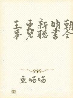 王更新明朝那些事儿听书全集