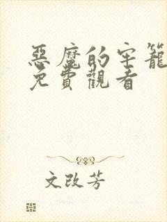 恶魔的牢笼在线免费观看封面