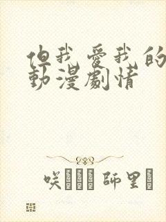 但我爱我的妻子动漫剧情