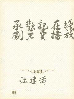 承欢记在线电视剧免费播放全集