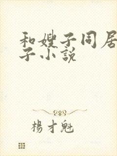 和嫂子同居的日子小说