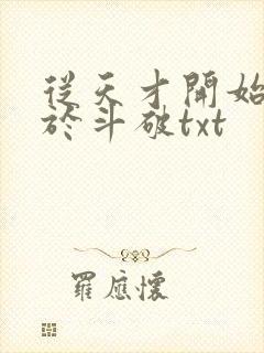 从天才开始无敌于斗破txt