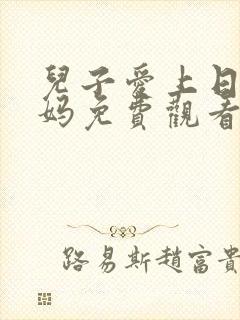 儿子爱上日本妈妈免费观看电视剧