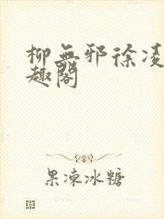 柳无邪徐凌雪笔趣阁封面