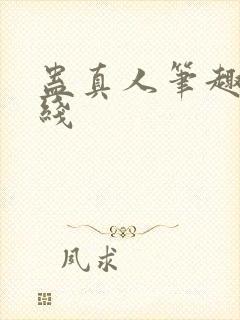 蛊真人笔趣阁在线