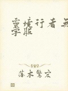 灵境行者 无错字版