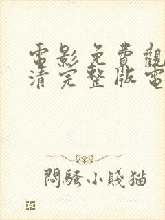 电影免费观看高清完整版电影免费