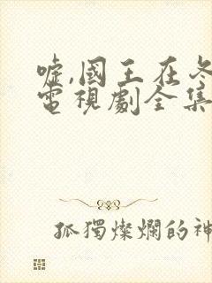 嘘,国王在冬眠电视剧全集