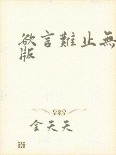 欲言难止无删减版