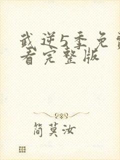 武逆5季免费观看完整版封面