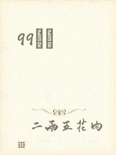 99С˵