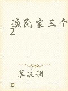 渔民家三个姑娘2封面