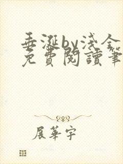 垂涎by浅全文免费阅读笔趣阁