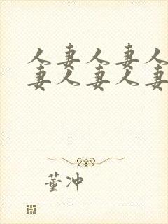 人妻人妻人妻人妻人妻人妻