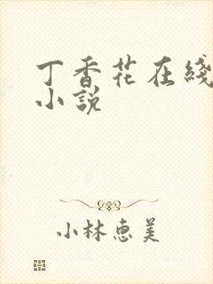 丁香花在线电影小说