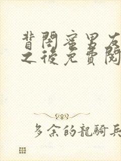 背闺蜜男友认错之后免费阅读笔趣阁封面