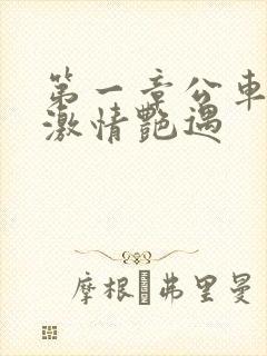 第一章公车上的激情艳遇