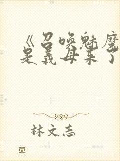 《召唤魅魔结果是义母来了》日语