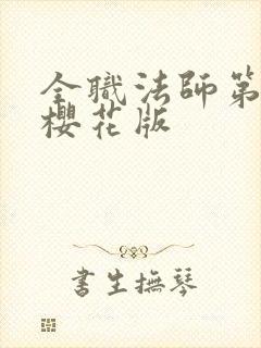 全职法师第8季樱花版