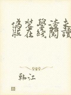 伪装学渣未删减版在线阅读