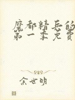 魔都精兵的奴隶第一季免费观看全集