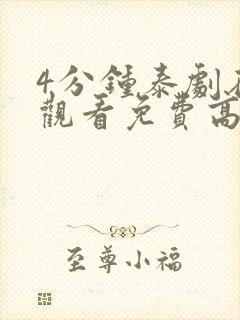 4分钟泰剧在线观看免费高清