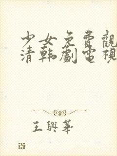 少女免费观看高清韩剧电视剧