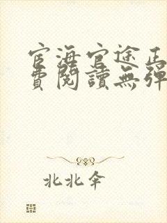 宦海官途正版免费阅读无弹窗