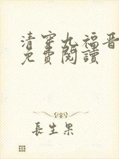 清穿九福晋全文免费阅读