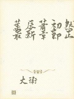 叶辰萧初然免费最新章节正版