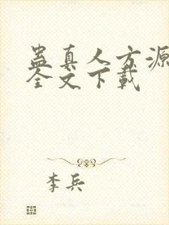 蛊真人方源正版全文下载