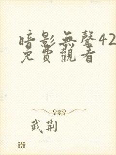 暗影无声42集免费观看